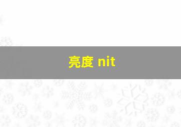 亮度 nit